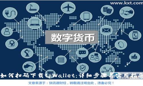 如何扫码下载tpWallet：详细步骤与实用指南