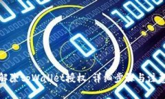 如何解除tpWallet授权：详细