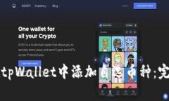 如何在tpWallet中添加自选币