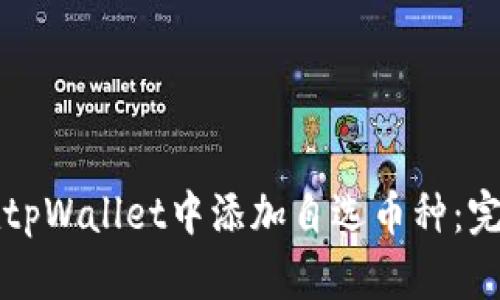 如何在tpWallet中添加自选币种：完整指南