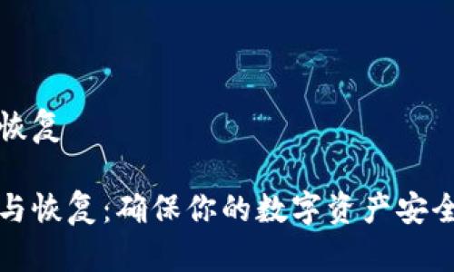 冷钱包备份恢复

冷钱包备份与恢复：确保你的数字资产安全的终极指南