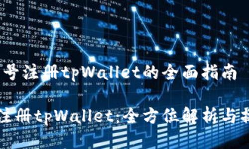 # 手机号注册tpWallet的全面指南

手机号注册tpWallet：全方位解析与操作指南