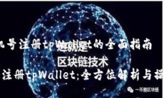 # 手机号注册tpWallet的全面