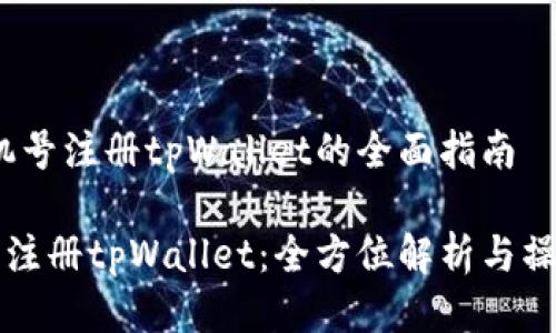 # 手机号注册tpWallet的全面指南

手机号注册tpWallet：全方位解析与操作指南