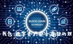 库神冷钱包：数字资产安