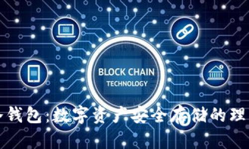 库神冷钱包：数字资产安全存储的理想选择