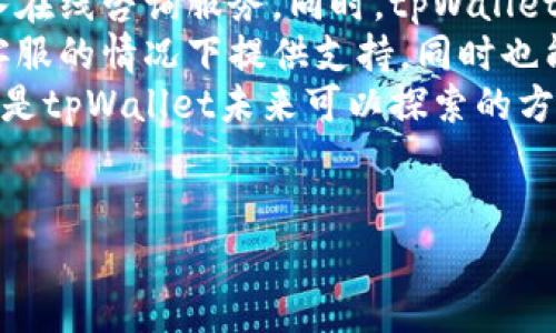 tpWallet没有人工客服的原因
现代数字钱包和加密货币平台越来越倾向于自动化服务。tpWallet作为一种基于区块链技术的数字资产管理工具，自然也不例外。在这一趋势下，许多用户可能会问：tpWallet为何没有人工客服呢？
首先，自动化客服系统的建立可以显著提升用户体验。通过AI和聊天机器人，tpWallet能够提供24/7的全天候服务，而无需依赖人类客服。用户在任何时候都能获得即时答案，从而更快地解决他们的问题。
其次，人工客服的成本相对较高，尤其是对一个需要维护全球用户的数字钱包服务来说。通过采用自动化技术，tpWallet能够降低运营成本，从而将这些节省的资金用于其他重要的开发或社区建设上。
最后，tpWallet的用户界面和辅助文档经过精心设计，用户可以通过简单的引导步骤完成大部分操作，而无需寻求人类的帮助。这种自助服务模式更加符合当代用户的使用习惯，能够使得整个流程更加高效。

tpWallet的自助服务与支持
尽管tpWallet没有人工客服，但是它提供了丰富的自助服务选项。用户可以通过官方网站的帮助中心找到众多常见问题的解答。这里涵盖了账户管理、交易流程、安全设置等各个方面，能够满足大多数用户的基本需求。
此外，tpWallet还提供了详细的用户手册和教程，帮助用户更好地了解如何使用各种功能。例如，用户在学习如何进行加密资产的存储和转移时，可以参考这些教程，从而减少对人工支持的依赖。
再者，tpWallet还积极利用社交媒体和社区平台与用户互动。用户可以在这些平台上发布问题和反馈，这样也能让tpWallet获得用户的反馈，从而进一步产品和服务。

tpWallet如何确保用户满意度
虽然没有人工客服，但tpWallet并不忽视用户的满意度。它采用了一系列的措施来确保用户能够获得最佳的体验。首先，tpWallet以用户反馈为重要依据，通过收集用户在使用过程中遇到的问题和建议，持续改进自己的服务。
其次，tpWallet的技术团队时刻关注系统的稳定性与安全性，这也是提高用户满意度的重要因素。安全性是用户在使用数字钱包时最看重的因素之一，因此tpWallet投入了大量资源来进行安全升级与漏洞修复，保障用户的资金安全。
最后，tpWallet积极组织线上社区活动，鼓励用户参与。通过这些活动，tpWallet建立了用户之间的互动，使得用户可以互相帮助，分享经验，从而形成良好的社区氛围。

用户对没有人工客服的看法
尽管tpWallet能够提供快速而有效的服务，但对于没有人工客服的这一点，用户的看法却各不相同。部分用户可能对自动化客服系统表示赞同，认为这样可以提高响应速度并节省时间。而另一部分用户则存在一定的担忧，他们担心在遇到复杂问题时无法得到及时和有效的帮助。
实际上，尽管自动化客服通常能回答大多数常见问题，但一些特殊情况下，用户可能需要更深入的解答。对于这些用户，tpWallet应考虑推出一个更为灵活的服务选项，让用户能够在必要时获得人工支持。
综上所述，tpWallet虽然没有人工客服，但通过自助服务、提升系统安全性以及维护用户社区等多种方式，仍然致力于为用户提供满意的服务。不断提升的用户体验和增强用户信任，是tpWallet持续发展的重要基石。

tpWallet未来可能的改进方向
虽然tpWallet目前没有人工客服，但未来可以考虑在某些条件下引入人工支持。例如，当用户遇到复杂交易错误时，可以引入在线咨询服务。同时，tpWallet还可以扩展其自助服务的范围，以减少用户在解决问题时的摩擦。
此外，tpWallet可以考虑完善其知识库，通过更具体的案例和详细的指导，帮助用户解决复杂问题。这不仅能够在没有人工客服的情况下提供支持，同时也能提升用户对平台的信任和粘性。
最后，通过社交平台加强与用户的互动、收集反馈，将极大地促进进一步的改进。定期举办在线调研活动、用户反馈会议等，都是tpWallet未来可以探索的方向。

tpWallet, 无人工客服, 数字钱包, 自助服务/guanjianci
解密tpWallet没有人工客服的背后原因与用户体验