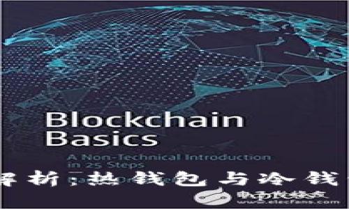 OKEx钱包彻底解析：热钱包与冷钱包的优势与劣势