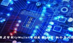 深度分析tpWallet市场走势：