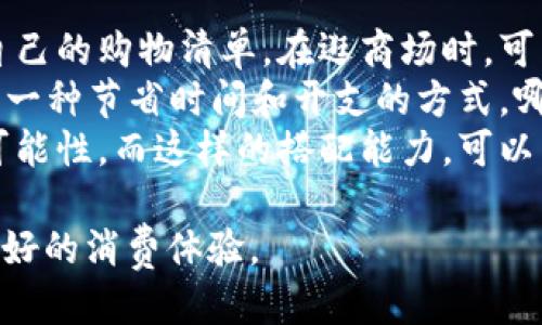 思考一个的


jiaotitl换季购物清单：如何在转季时有效控制支出？/jiaotitl
换季, 购物清单, 控制支出, 理财技巧/guanjianci
```

换季购物的挑战
每当季节更替之际，许多人都会感到一定的经济压力。在气候变化带来的影响下，衣物、护肤品等必须进行适时替换。但当我们打开钱包时，却常常惊讶于支出的增加。如何理智处理换季消费，提升购物效率并控制费用呢？这正是我们需要深入探讨的问题。
换季购物是一项策略。首先，我们需要制定一个购物清单，明白哪些是必需品，哪些是可以等待的。这样可以帮助我们在面对琳琅满目的商品时，避免冲动消费，保持理性。同时，了解每个季节的时尚趋势，也能在一定程度上防止不必要的支出。

制定换季购物清单的重要性
制定换季购物清单不仅可以使我们有的放矢，还能帮助我们节约时间和金钱。在清单中列出必需品时，我们可以先分析出自己需求的变化，特别是在换季时。比如，夏季逐渐转为秋季时，我们需要关注保暖的衣物及配饰。
同时，这一清单可以帮助我们避免在购物的时候被促销和打折信息所困惑。特别是在大型购物节期间，非常容易被低价吸引而购买许多并不需要的物品，最终造成经济上的负担。因此，理性规划购物清单是非常必要的。

如何有效控制换季消费
在换季消费的过程中，控制支出是每个消费者都希望能做到的。首先需要设定一个预算，并严格遵守。因为许多人在购物时会很容易超支，这个时候就可以利用手机应用来帮助自己跟踪支出，以此保持警惕。
此外，可以考虑在换季时进行二手交易或者租赁。一些衣物和配饰可以以低廉的价格从二手市场获取，甚至可以通过租赁方式获取一些高端品牌的商品，这样可以降低支出并且体验新品。

换季消费心理分析
很多时候，换季消费的背后，不只是一种物质需求的体现，更是心理层面的深层原因。随着气温变化，人们往往希望通过购买新衣物来提升自己的情绪和自我形象。这种心理在广告和促销活动的影响下，会愈加明显。
因此，在换季购物时，了解自己的消费心理至关重要。我们可以反思自己是否因为压力、焦虑等负面情绪而导致不理性的消费，进而通过其他方式来舒缓这些情绪，比如运动、旅行等，以此减少冲动购物的可能性。

寻找合理的购物途径
在网上购物日益盛行的今天，换季购物的途径也越来越多元化。无论是知名电商平台的特价活动，还是品牌官网的限时折扣，消费者都能轻松找到心仪的商品。然而，选择合适的购物途径也能帮助我们控制预算。
线上购物虽然方便，但也存在陷阱。因此，消费者应该记得对商品的价格和质量多做比较，避免在网上购买由于闪购等原因买到不必要的商品。此外，关注消费者评价和商品的退换货政策也是重要的一步，以保障自己的权益。

互动交流与社区支持
在这个信息共享的时代，许多消费者愿意在社交媒体或购物社区分享自己的购物经验。这种互动能够为彼此提供支持和指导，形成良性循环。通过这样的方式，消费者能够互相学习，分享省钱的小技巧，以及避开某些品牌的坑。
此外，参与线上的购物社区和论坛，也能及时获取换季购物的最新信息和优惠活动，从而更好地掌握属于自己的消费节奏。

总结与展望
在面对换季购物时，如何在保持时尚与个性的同时，控制支出，是许多消费者必须面对的挑战。通过制定购物清单、认识消费心理、选择合适的购物渠道，以及积极参与社区互动，我们能够在提升自身时尚感的同时，为家中带来经济效益。
未来，随着科技的发展和消费观念的转变，换季购物将呈现出更多新趋势，有可能引发新的生态发展，让我们拭目以待。

常见问题解答
现在我们来深入探讨一些可能与换季购物相关的问题，帮助大家更好地理解与应对换季消费的挑战。

1. 如何判断换季时的必要消费？
对于换季购物，第一步是评估自己的衣橱状况。我们可以分为必需品和可有可无的物品。必需品一般是指在当前气候条件下不可或缺的，如冬季的厚外套、夏季的透气服装等。而会议上穿着的正式服装，是否需要更新也是我们需考虑的问题。
进一步，理清用途与风格。通常情况下，衣物的基础需求，如内衣和舒适的日常服饰，都是我们需要优先考虑的，同时也应关注个人风格是否跟得上潮流。以此来决定是否需要在换季时进行重新购买。
此外，心理作用也是个关键因素。很多时候，我们在面对换季时会感到“新鲜”的需求，想购进一些流行趋势。但要理性看待这一需求，对于不符合自己风格或是没有实用性的单品，坚决选择放弃。

2. 换季消费时如何有效利用打折和促销？
打折和促销无疑是换季购物中一个颇具吸引力的因素，但我们如何才能真正利用好这些优惠呢？第一，设定一个个人购物预算，这样才能避免购买过多非必要的商品。
其次，关注折扣信息的获取途径，比如品牌的官方网站、各大电商平台，甚至社交媒体上的 influencer 也会分享一些独家折扣。了解这些信息后，提前规划购物日期，避免临近购物日的匆忙。
再者，分析自己真正需要的商品，制定购物清单。即使是折扣优惠，也不能完全让我们忽视自身的消费需求，理性买到实用的商品才是最重要的。

3. 如何通过二手市场进行换季购物？
近年来，二手市场逐渐受到消费者青睐，尤其在换季时，寻找到心仪的二手商品尤为可贵。首先，我们可以通过线上的二手市场平台，寻找合适的品牌和风格。在选择时，可仔细阅览商品的描述和图片，判断商品的实际状态。
其次，参与本地的二手交换市场或跳蚤市场，这种方式不仅能帮助我们找到独一无二的宝藏物件，也能促进社区的互动，形成良好的交易关系。此外，通过线上线下的组合，提升交换的便利性与可能性。
值得注意的是，二手购物也存在风险，比如商品的真实程度和品质，因此要始终保持慎重，选择信誉良好的卖家进行交易。

4. 如何提高换季购物的效率？
提高换季购物效率的第一步是做好功课。了解当前流行趋势和热销品类，通过网络查阅各种评测和反馈，形成自己的购物清单。在逛商场时，可以提前设定路线，把购物进行合理安排，避免无目的游荡。
其次，与朋友组成小组购物。在互相征询意见的过程中，可以获得其他人的视角，帮助选择高质量的商品。这也是一种节省时间和开支的方式，哪怕是穿搭上往往也能互相激发灵感。
在购买时，合理运用零基础的搭配技巧，学会将几件基础单品构成不同的风格，通过单品的多样性来扩张搭配可能性。而这样的搭配能力，可以同样适用于其他季节的衣物，有效避免了总是攀比换季新品的“陷阱”。

总之，在换季购物这场“仗”中，我们能够通过理性的思考和有效的策略，减少支出，提升购买的质量，从而获得更好的消费体验。