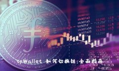 tpWallet 如何切换链：全面