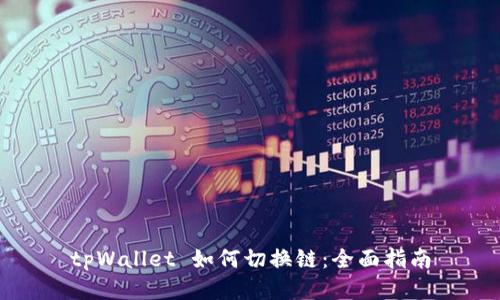 tpWallet 如何切换链：全面指南