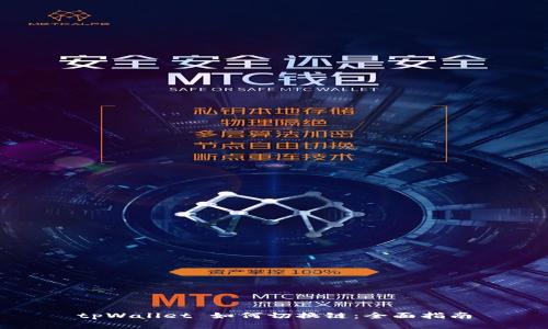 tpWallet 如何切换链：全面指南