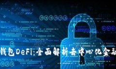 小狐狸钱包DeFi：全面解析