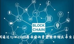 如何通过tpWallet将币安的资