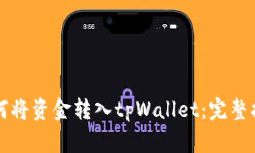 如何将资金转入tpWallet：完整指南