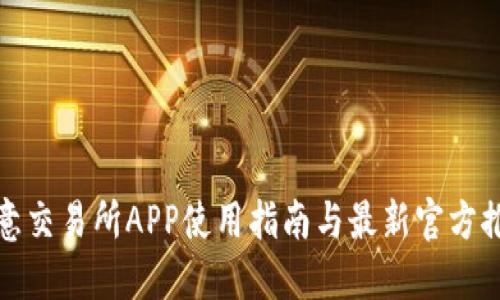 欧意交易所APP使用指南与最新官方推介