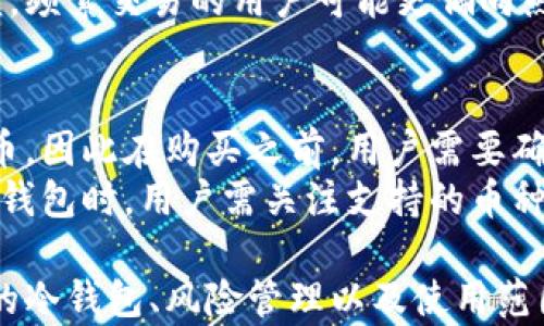 
  冷钱包的币存在哪？详细解析冷钱包的工作原理与安全性/  

关键词
 guanjianci 冷钱包, 加密货币, 安全存储, 区块链技术/ guanjianci 

**冷钱包的币存在哪？详细解析冷钱包的工作原理与安全性**

冷钱包，作为加密货币存储的一种重要形式，因其强大的安全性而受到广泛关注。在越来越多的人投资和使用加密货币的今天，理解冷钱包的工作原理、存储位置以及如何保障资产的安全至关重要。

什么是冷钱包？
冷钱包是指不与互联网直接连接的钱包。它通过将加密货币的私钥完全离线存储，从而减少被黑客攻击的风险。通常，有两种主要形式的冷钱包：硬件钱包和纸钱包。硬件钱包是一种专用设备，能安全存储私钥，而纸钱包则是将私钥和公钥印刷在纸上的存储方式。

冷钱包的工作原理
冷钱包的核心功能在于存储加密货币的私钥，这些私钥是控制和管理数字资产的唯一凭证。当你将加密货币转移到冷钱包时，实际上是将私钥（而不是数字货币本身）保存在一个物理隔离的环境中。
使用冷钱包时，用户通常需要先将数字资产转移到冷钱包的地址上。这是通过发出一条包含目标地址的交易信息完成的。由于这个过程不需要连接到网络，所以黑客无法通过网络攻击获取私钥。
当用户需要转移资金时，他们必须自己生成一笔交易，并在冷钱包中进行签名。完成签名后，这笔交易可以通过联网的设备（如计算机或手机）广播到区块链网络。这一机制确保了私钥始终处于离线状态，极大提高了资产的安全性。

冷钱包与热钱包的比较
热钱包是指与互联网相连的钱包，它便利性强，适合日常交易。但热钱包的安全性相对较低，因其容易受到网络攻击。而冷钱包则注重安全性，适合长时间存储大额资产。
虽然冷钱包在安全性上有着明显优势，但是它们在使用上的灵活性与方便性则较为欠缺。用户在需要转账时，通常需要进行多步操作，包括将私钥导入在线设备等，这可能增加出错的机会。
热钱包的使用场景包括日常小额支付和频繁交易，而冷钱包则更适合长期投资者或希望保持资产高度安全的用户。因此，投资者在选择钱包时，应根据自身需求进行权衡。

冷钱包的存储位置
冷钱包的币实际是存储在区块链上，而不是存储在冷钱包设备中。冷钱包内部仅存储管理这些币所需的私钥和公钥。私钥是拿来解锁和使用数字币的秘钥，一旦私钥流失，资金将永远无法恢复，这就是冷钱包安全性的关键所在。
具体来说，硬件钱包如Ledger和Trezor等产品，内部会有专门的加密芯片，用于生成和存储私钥。而纸钱包则需要用户通过随机数生成器生成密钥对，并将其安全打印，存放在安全的地方。
此外，冷钱包的存储位置也很重要。用户在存放冷钱包时，应该选择一个安全、不会被他人随意访问的地方，例如安全的保险柜或防火箱。对于纸钱包，用户最好能用防潮、防火的材料进行保护。

冷钱包的使用方法
冷钱包的使用方法相对较为简单，但需要遵循一些基本步骤，以确保安全性。首先，选购一个靠谱的冷钱包设备，并确保其来源正规，避免购买二手产品。
其次，按照产品说明书设置冷钱包，包括创建密码和备份恢复种子短语等。在此过程中，用户必须保持计算机或手机离线，以防止攻击。
创建完毕后，用户可以将其选择的加密货币转移到冷钱包地址。需要注意的是，实际转账时，需要确认地址的正确性，确保资金转入正确的位置。完成转账后，用户的私钥将被存储在冷钱包中。

冷钱包的安全性
冷钱包提供了最高级别的安全保护，因其私钥不提供在线下载或存储。即使在极端情况下，网络黑客也无法直接从冷钱包中窃取任何信息，因为私钥始终处于离线状态。
同时，用户在创建冷钱包时，通常会产生一组备份的助记词（seed phrase）。这个助记词可以用来恢复钱包，因此用户必须保管好此助记词，以防设备损坏或丢失。
然而，冷钱包的安全性并不意味着完全没有风险。用户需要定期更新冷钱包的固件以防止潜在漏洞。此外，定期检查密码和备份的安全性也是必要的。

常见相关问题

1. 如何选择适合自己的冷钱包？
选择冷钱包时，用户应首先考虑自己的需求。对于普通投资者，可以优先选择知名度高、安全性强的硬件钱包品牌，如 Ledger 或 Trezor。它们不仅支持多种加密货币，而且有相对完善的用户支持。
同时，用户应注意钱包的安全特性，例如是否具备双重身份验证、解决方案的更新频率等。对于需要存储大量加密资产的用户，一款具备高安全性的硬件钱包将是一个好的选择，而进行小额投资的用户，可以选择纸钱包或简单的硬件钱包。
当然，用户还需考虑设备的便携性、用户支持和价格等因素。购买前，对比几个产品的性能和用户评测，有助于做出更明智的选择。

2. 冷钱包安全吗？风险是什么？
尽管冷钱包提供了高度的安全性，但它仍然有一些潜在风险。首先，如果冷钱包丢失或损坏，而用户没有妥善备份助记词，资产将无法恢复。其次，虽然冷钱包不易受到在线攻击，但物理安全仍然非常重要。如果冷钱包存储在人容易接触或窃取的地方，风险仍然存在。
此外，用户在使用冷钱包时，应该小心处理私钥和助记词。如果它们被他人获取，任何人均可轻易转移资金。最后，用户还需定期更新设备和软件，以防止潜在的安全漏洞。

3. 冷钱包适合哪些人使用？
冷钱包适合长期持有加密资产的用户，特别是那些希望保持资产高度安全的投资者。例如，大量持币者、企业机构，或者希望进行长期投资的用户，都会选择冷钱包进行存储。
同时，冷钱包也适合那些对输入和输出交易频率较低的用户。因为一旦进行资金转账，冷钱包的设置和操作相对繁琐，频繁交易的用户可能更偏向热钱包。对于长期存放资金来说，冷钱包仍是安全的选择。

4. 冷钱包可以存储哪些类型的币？
大多数冷钱包支持多种主流加密货币，包括比特币、以太坊、萤火虫等多个币种。但并不是所有冷钱包都支持每一种币，因此在购买之前，用户需要确认目标冷钱包支持所需的币种。
具体来说，硬件钱包通常会支持多种币种，这点上是其优势之一。而纸钱包则更多是针对某一特定币种。总之，选择冷钱包时，用户需关注支持的币种，以确保能够得以支持所需的资产。

通过本文的详细介绍，相信您对冷钱包的工作原理、存储位置以及使用方法有了更深入的理解。同时，对于选择合适的冷钱包、风险管理以及使用范围都有了更清晰的认识。希望本文能为您提供有价值的信息，使您的加密货币投资更加安全高效。