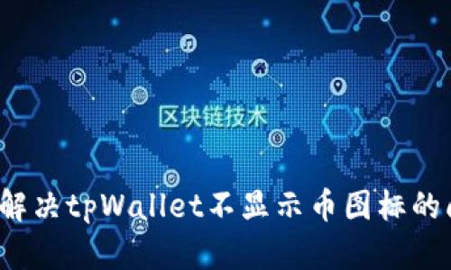 如何解决tpWallet不显示币图标的问题？