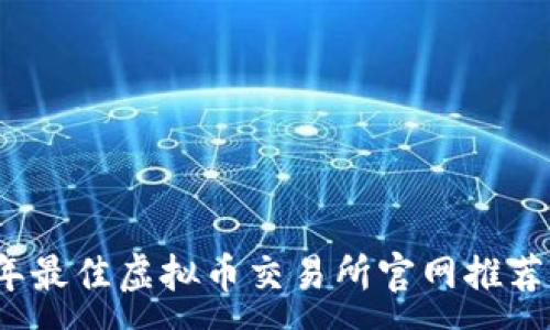 :
2023年最佳虚拟币交易所官网推荐与指南