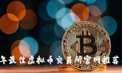 :2023年最佳虚拟币交易所官