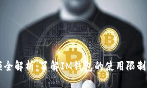 IM钱包限额全解析：了解IM钱包的使用限制与管理策略