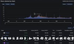 虚拟币自动交易助手：如