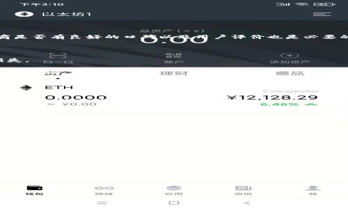   西姆冷钱包认证：安全存储加密资产的有效方案 / 

 guanjianci 冷钱包, 西姆认证, 加密资产安全, 数字货币存储 /guanjianci 

在数字货币日益普及的时代，安全存储加密资产的问题已成为众多投资者亟需解决的难题。冷钱包因其安全性而受到人们的广泛关注，而西姆冷钱包认证则为这一市场带来了新的吸引力和选择。本文将详细探讨西姆冷钱包认证的意义、优势及其适用场景，并解答围绕这一主题的几个相关问题。

什么是冷钱包？
冷钱包是一种不与互联网连接的数字货币存储方式。相较于热钱包（连接互联网的数字钱包），冷钱包在安全性上更具优势。选择冷钱包的用户可以将其加密资产安全地存储，而不必担心黑客攻击或网络钓鱼等风险。

冷钱包一般包括硬件钱包和纸钱包。硬件钱包是专门设计来存储私钥的物理设备，而纸钱包则是将私钥印在纸上进行存储。由于冷钱包不与网络连接，恶意软件无法直接访问存储在其中的加密资产，从而降低了被盗的风险。

西姆冷钱包认证的背景与意义
西姆冷钱包认证是专门为冷钱包提供的一种认证机制，旨在验证其安全性和可靠性。随着加密货币市场的快速发展，越来越多的冷钱包服务进入市场，用户面临的选择也变得更加复杂。西姆认证的出现为用户提供了一种更可信的标准，帮助他们评估和选择安全的冷钱包。

西姆认证的意义在于提供一个统一的安全评估标准。该认证过程通常会从多个维度对冷钱包进行测试和评估，包括其物理安全性、软件系统的安全性、密钥管理机制等。经过认证的冷钱包能够确保用户的资产在存储过程中保持高度安全，并减少因技术漏洞导致的财产损失风险。

西姆冷钱包的优势
1. **增强的安全性**：经过西姆认证的冷钱包具备更强的安全隐患防范能力，采用多种加密技术和物理保护装置，确保用户资产不易被侵入。

2. **用户信任度**：通过西姆认证的冷钱包能够让用户更加信任购买的产品，因其背后体现了标准的安全评估和第三方的认可，从而增加了购买的信心。

3. **持续更新与支持**：认证后，西姆组织将会定期对冷钱包进行评估与标准更新，确保其在不断变化的市场环境中继续保持安全性。

4. **行业忠诚度与市场竞争力**：具备西姆认证的冷钱包能够在更广泛的用户群体中建立口碑，进而提高市场竞争力。

西姆冷钱包认证的适用场景
西姆冷钱包认证适用于多种不同的场景，从个人用户到企业级解决方案都有其价值。

1. **个人投资者**：对于希望安全存储个人加密资产的投资者，选择经过西姆认证的冷钱包能够降低其资产被盗或丢失的风险。

2. **加密货币交易所**：许多交易所依赖冷钱包存储用户资产，经过认证的冷钱包不仅可以保护其资产安全，还可以增加用户的信任。

3. **机构投资者**：随着加密资产的机构投资日渐增加，西姆冷钱包认证能够帮助机构投资者确保其大额资产的安全。

4. **加密货币开发者**：对于开发与销售冷钱包的企业，西姆认证是建立品牌信誉的重要方式。

常见相关问题解答

1. 西姆冷钱包认证具体包含哪些步骤？
西姆冷钱包认证的步骤包括对冷钱包进行系统化的评估和测试，通常分为几个主要阶段：

**第一步：初步申请与材料提交**。相关企业需向西姆组织提交申请，并提供产品的相关技术文件，包括设计文档、技术规范、软件源代码等。

**第二步：安全测试与评估**。西姆组织将对冷钱包进行全面的安全测试，包括物理安全性测试、软件漏洞扫描、代码审计等，确保没有重大的安全隐患。

**第三步：报告与整改**。测试结束后，西姆组织会发布报告，指出存在的安全风险和漏洞，并给出整改建议。企业需根据建议进行相应修改。

**第四步：再次评估与认证**。整改完成后，企业再向西姆提交申请，进行再次评估。通过后，西姆将授予认证。

**第五步：持续监测与复审**。认证并不是一次性的，西姆组织会定期对认证的产品进行复审，以确保满足最新的安全标准。

2. 如何选择一个合适的冷钱包？
选择一个合适的冷钱包涉及多个因素：

**安全性**：这是选择冷钱包时最重要的一点。选择经过西姆认证的产品可以大大降低安全风险。此外，查看该冷钱包的供应商是否有良好的口碑以及用户评价也是必要的。

**兼容性**：考虑冷钱包是否支持你所投资的具体加密货币，确保其功能能够满足你的需要。

**用户体验**：冷钱包的界面设计与用户操作是否友好也很重要，复杂的操作可能会导致用户在使用中产生错误，造成资产损失。

**价格与售后服务**：不同品牌和型号的冷钱包价格差异较大，选择时需结合性价比与厂商的售后服务，确保能获得良好的使用体验。

3. 冷钱包的未来趋势是什么？
冷钱包作为加密资产存储的重要工具，其未来的发展趋势可能包括：

**技术创新**：随着区块链技术和安全技术的发展，冷钱包的技术也将不断进步，预计将推出更多新型安全特性，如生物识别技术、智能合约等。

**市场需求增长**：随着越来越多的投资者进入加密市场，对安全存储的需求也将上升，促使更多企业投入到冷钱包的研发中。

**合规性**：未来可能会有更多的监管政策出台，要求冷钱包提供更高的合规性保障，这对行业标准化与发展都会产生影响。

**集成化解决方案**：未来的冷钱包产品将可能更多集成多种功能，如交易功能、投资分析等，让钱包不仅仅是存储工具，而是一个全面的资产管理平台。

4. 西姆冷钱包认证的市场前景如何？
西姆冷钱包认证的市场前景十分广阔：

**行业需求的增长**：随着加密资产市场规模的扩大，越来越多的用户开始关注安全存储，西姆认证顺应这一趋势，满足了市场需求。

**提升行业标准**：西姆认证可以成为行业内广泛认可的安全标准，这将促进整个冷钱包市场的健康发展，鼓励更多企业走向标准化与专业化的道路。

**增强用户信任**：在竞争激烈的市场中，用户更倾向于选择已经经过认证的冷钱包，从而促进具有西姆认证的产品销售。

总之，在数字货币和区块链技术不断发展的背景下，西姆冷钱包认证未来将为用户提供更高的安全保障与信任基础，推动整个行业的进步与发展。