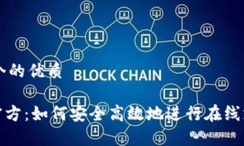 思考一个的优质

OKpay官方：如何安全高效地进行在线支付交易