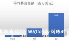 : 欧易提币到TP Wallet的到账