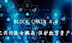 冷钱包助记词修改全指南