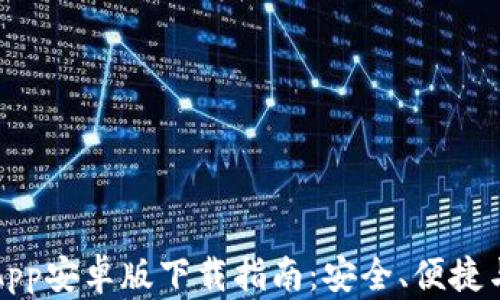 
最全钱包App安卓版下载指南：安全、便捷与特色功能