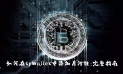 如何在tpWallet中添加月河链