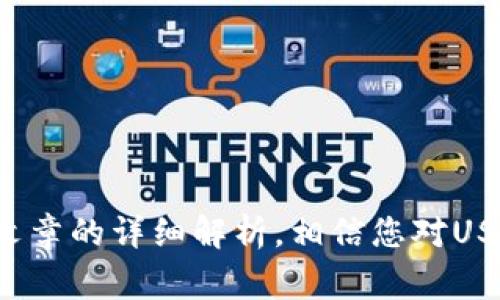 USDT充值提现人民币的全攻略：安全、便捷的方法与注意事项

USDT, 充值, 提现, 人民币/guanjianci

---

一、什么是USDT？
USDT（Tether）是一种基于区块链的稳定币，其价值与法定货币（包括美元）挂钩，以此达到减少波动性的目的。USDT是目前市场上最广泛使用的稳定币之一，广泛应用于数字货币交易、跨境支付及资产储值等场景。由于其流动性强、转账迅速，USDT成为了越来越多投资者和普通用户的首选。

USDT由Tether公司发行，1 USDT通常等于1美元，用户可以通过各种加密货币交易所进行买卖。此外，USDT在区块链上转账几乎可以即时完成，不受银行工作时间、节假日影响，极大地提高了资金流转的效率。

二、USDT的充值方式
对于希望使用人民币充值USDT的用户，首先需要选择一个合适的加密货币交易平台。以下是几个常用的充值方式：

h41. 银行转账/h4
银行转账是最传统也是最常用的充值方式。用户可以选择通过银行柜台或手机银行进行充值。在大多数交易所，用户可以直接将人民币转账户，然后兑换成USDT。注意在进行转账时，一定要确认收款人的账户信息，确保资金安全。

h42. 支付宝/微信支付/h4
一些交易平台支持通过支付宝或微信支付充值。用户只需选择相应的充值方式，按照提示进行支付即可。这种方式的优点在于方便快捷，资金到账迅速。

h43. OTC交易/h4
OTC（场外交易）是一种相对灵活的充值方式，用户可以通过指定的OTC交易平台或群组直接与其他用户洽谈交易价格，可以选择不同的支付方式（如支付宝、微信、银行转账等）。这种方式灵活性高，但同时也要注意交易安全，确保选择信誉良好的交易伙伴。

h44. P2P交易/h4
P2P交易是近年来兴起的一种新型交易模式。用户可以在平台上发布买卖信息，系统会将买家和卖家进行匹配。这种方式允许用户自行选择交易对手和支付方式，也极大地提高了交易的灵活性。在选择P2P交易时，用户也需要关注交易对手的信誉，避免上当受骗。

三、USDT的提现方法
成功充值USDT后，用户在需要人民币时，可以选择提现。提现方式主要包括：

h41. 直接提现到银行账户/h4
用户可以将USDT转换为人民币后，直接提现至银行账户。通常需选择合适的交易所支持的提现方式，一般来说，用户需要确认自己的KYC（了解你的客户）信息完整，再进行提现操作。一般提现到账时间在1到3个工作日，具体时间视银行处理速度而定。

h42. 提现到P2P平台/h4
将USDT提现到P2P平台后，用户可以选择进一步进行场外交易，将其转换为人民币。P2P平台通常提供多种支付方式，用户可以选择自己方便的方式进行提现，灵活度较高。

h43. OTC交易/h4
用户可在OTC交易平台上发布卖单，将USDT出售给其他用户，获得人民币。通过OTC交易，用户可以自主选择交易对手和交易条件，但需要防范交易风险，确保交易的安全性。

四、USDT的安全问题
在进行USDT充值与提现时，安全问题不容忽视。用户应当采取一些措施来保护自己的资金安全：

h41. 选择监管合规的平台/h4
选择一个经过监管，并在行业内享有良好声誉的交易平台十分重要。这样的平台通常具有相应的保安措施和保障用户资产的条款。

h42. 启用双重认证/h4
在平台账户中启用双重认证（2FA）可以有效提升账户的安全性。通过绑定手机等方式，只有在确认身份后才能进行交易，有效防止未授权的登录和资金转移。

h43. 不随意透露个人信息/h4
用户需警惕任何索取个人账户信息的行为，尤其是在非官方渠道，避免上当受骗。同时，不要轻易点击不明链接或下载可疑文件，以免被网络盗贼入侵。

五、用户常见问题解答

h41. 如何辨别交易所的安全性？/h4
要辨别交易所的安全性，可以从多个方面进行分析：
ul
    listrong牌照和监管：/strong查看交易所是否得到合规监管，是否有合适的金融牌照。/li
    listrong客户评价：/strong网上搜索交易所的用户评价，了解其他用户的真实使用体验，尤其是在大规模交易或提现时的表现。/li
    listrong技术防护：/strong查看交易所是否采取了技术防护措施，如DDoS防护、冷钱包存储等，确保用户资产安全。/li
    listrong透明度：/strong优质的交易所会定期发布审计报告，展示其资产储备情况及运营的透明度。/li
/ul

h42. USDT是否真的安全可信？/h4
USDT作为一种稳定币，其安全性与发行方的透明性、技术安全措施等直接相关。用户在使用USDT时需留意：
ul
    listrong发行透明性：/strongTether公司在市场上接受着广泛的审计和监管，保持理论上每个发行的USDT都与同等金额的法定货币挂钩。/li
    listrong技术安全：/strongUSDT依托于区块链技术，具备高安全性，通过去中心化的机制使得交易难以篡改。/li
    listrong市场使用：/strong由于广泛应用于多种交易场合，USDT的流动性高，使用时相对透明，也是一种保证其安全性的因素。/li
/ul

h43. 充值与提现的手续费是怎样的？/h4
充值与提现的手续费因不同平台而异，通常收费机制如下：
ul
    listrong充值手续费：/strong某些交易平台在人民币充值时可能会收取一定比例的服务费，且TikTok广告主的入金额度也会影响费率。/li
    listrong提现手续费：/strong提取USDT的时候，平台可能会收取提现手续费，一般来说相比于充值费用相对较高，具体视平台而定。/li
    listrong银行转账费用：/strong若通过银行进行转账，可能还需要支付银行的转账费用，这笔费用通常根据银行的规定不同而有所差异。/li
/ul

h44. 如何提高交易的安全性？/h4
提高交易安全性的措施可以考虑以下几点：
ul
    listrong启用安全服务：/strong启用平台提供的安全认证、通知服务，及时关注账户状态，做到第一时间发现可疑活动。/li
    listrong冷钱包存储：/strong避免将大量的USDT存放在交易所里，可以考虑使用冷钱包，都是较为安全的转账、存储方式。/li
    listrong定期修改密码：/strong定期修改交易所的登录密码，以降低账户被盗的风险。/li
/ul

总结
USDT作为一种方便快捷的数字资产充值和提现方式，越来越受到用户的青睐。无论是充值还是提现，选择合适的平台、注意安全细节都至关重要。通过本篇文章的详细解析，相信您对USDT的充值与提现流程有了更深入的了解。希望能够帮助您安全、顺利的进行USDT操作。记住，资金安全永远是首位，把握好风险管理是用好数字资产的关键。