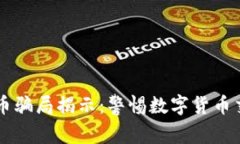 tpWallet买币骗局揭示：警惕