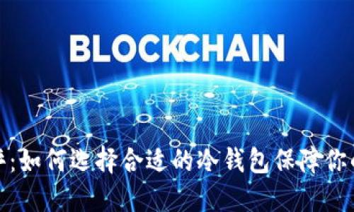 冷钱包对比测评：如何选择合适的冷钱包保障你的数字资产安全