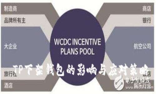 TP下架钱包的影响与应对策略