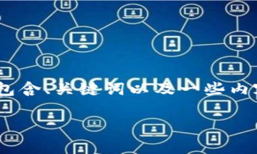 注意：由于篇幅限制，我将提供一个简要的示例，包含、关键词以及一些内容的一部分结构，具体的详细内容可在后续扩展。

如何在tpWallet中更换网络：详细指南