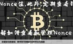   如何查看冷钱包的Nonce值