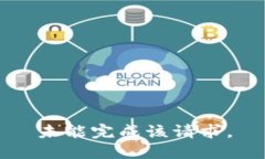 未能完成该请求。