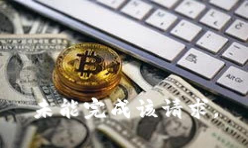 未能完成该请求。