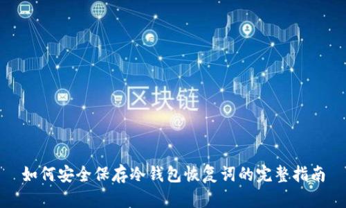 如何安全保存冷钱包恢复词的完整指南