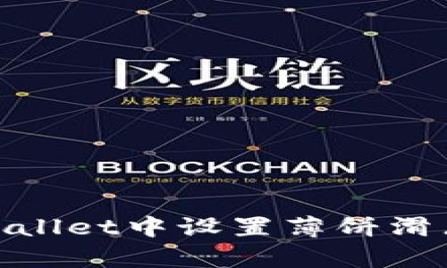 : 如何在tpWallet中设置薄饼滑点以交易体验