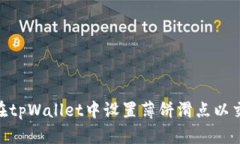 : 如何在tpWallet中设置薄饼