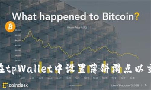 : 如何在tpWallet中设置薄饼滑点以交易体验