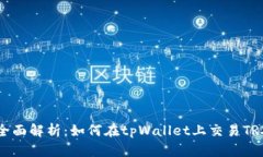 全面解析：如何在tpWalle