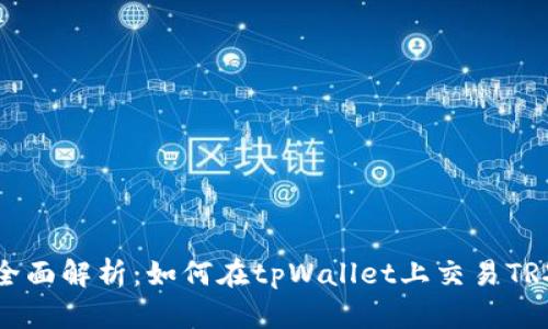 全面解析：如何在tpWallet上交易TRX