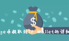 如何将Doge币提取到TP Wal
