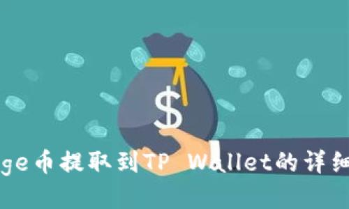 如何将Doge币提取到TP Wallet的详细步骤指南