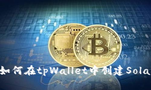 bianoti如何在tpWallet中创建Solana账户？